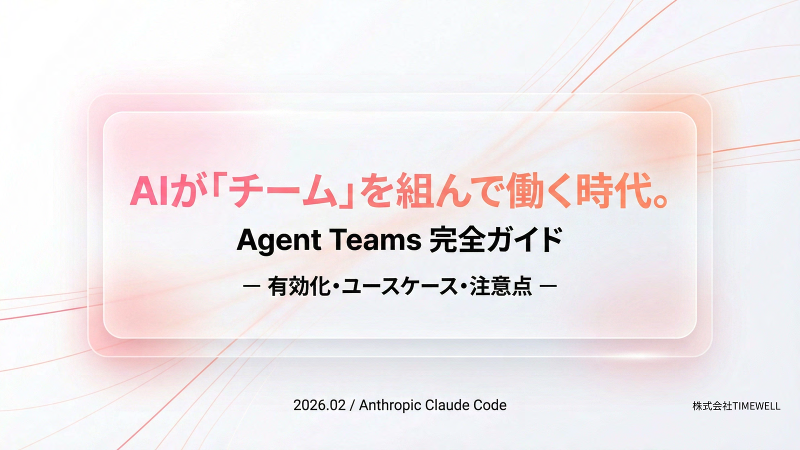Agent_Teams_完全ガイド&初心者向けガイド付き