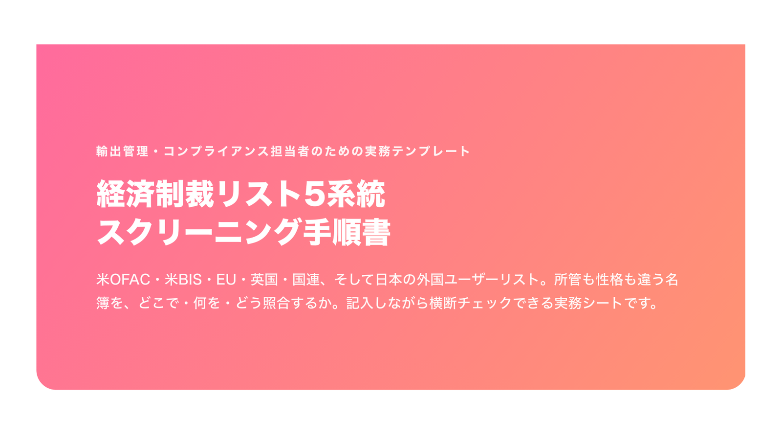 経済制裁リスト5系統 スクリーニング手順書（米OFAC/BIS・EU・英国・国連＋日本外国ユーザーリスト・2026年版）