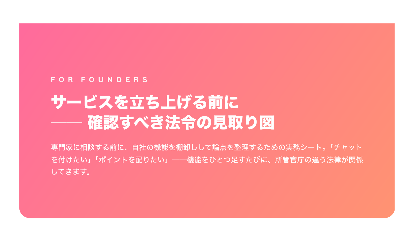 サービスを立ち上げる前に ── 確認すべき法令の見取り図(起業家・開発者向け・2026年版)