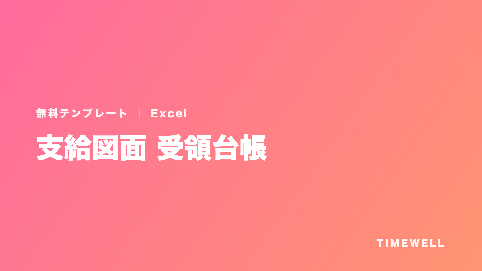 支給図面 受領台帳（Excel）