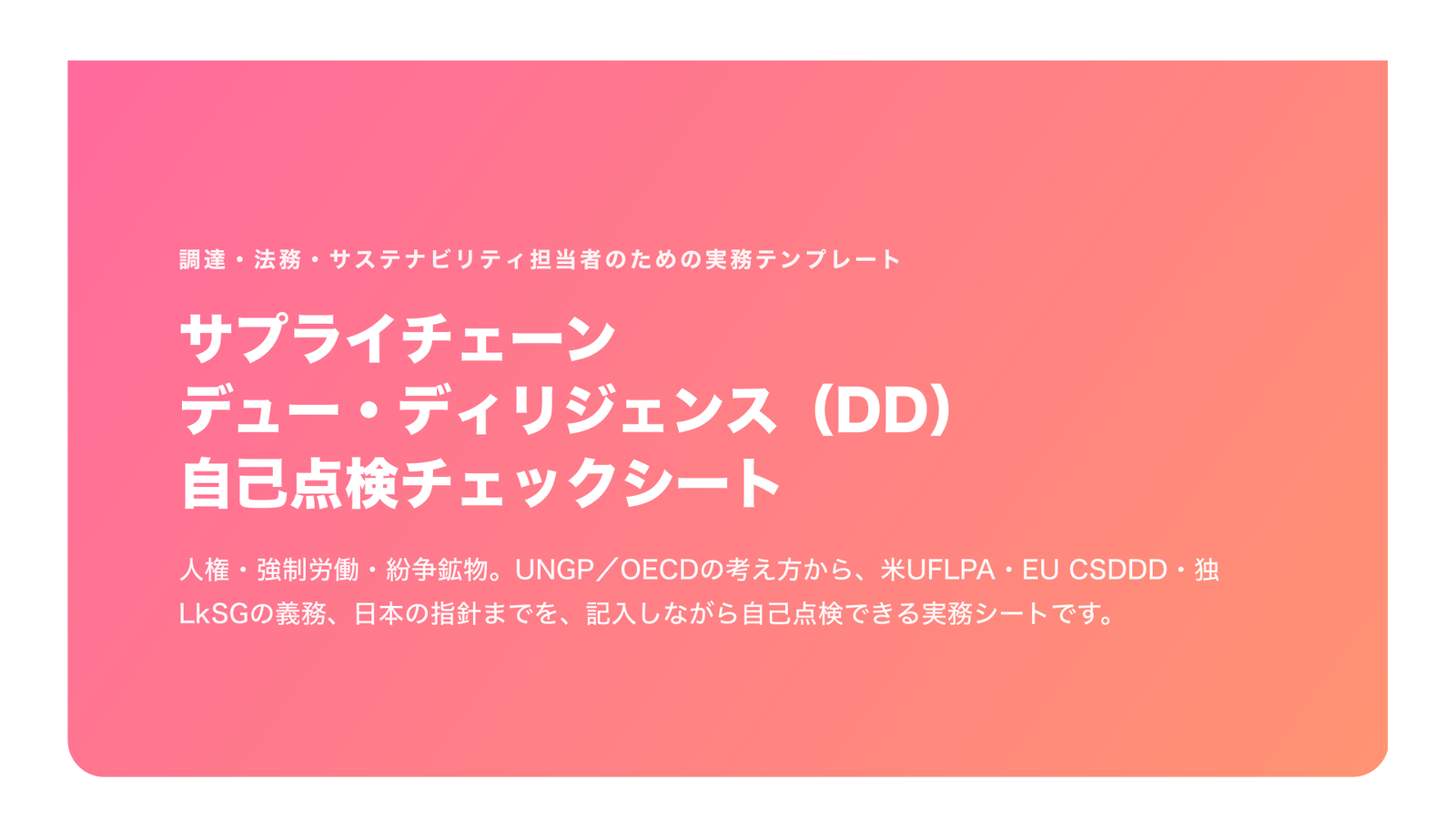 サプライチェーンDD（人権・強制労働・紛争鉱物）自己点検チェックシート（2026年版）