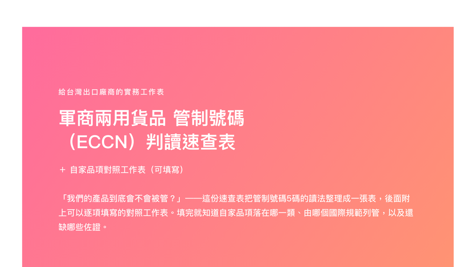 軍商兩用貨品 管制號碼(ECCN)判讀速查表+自家品項對照工作表(可填寫・2026年版)