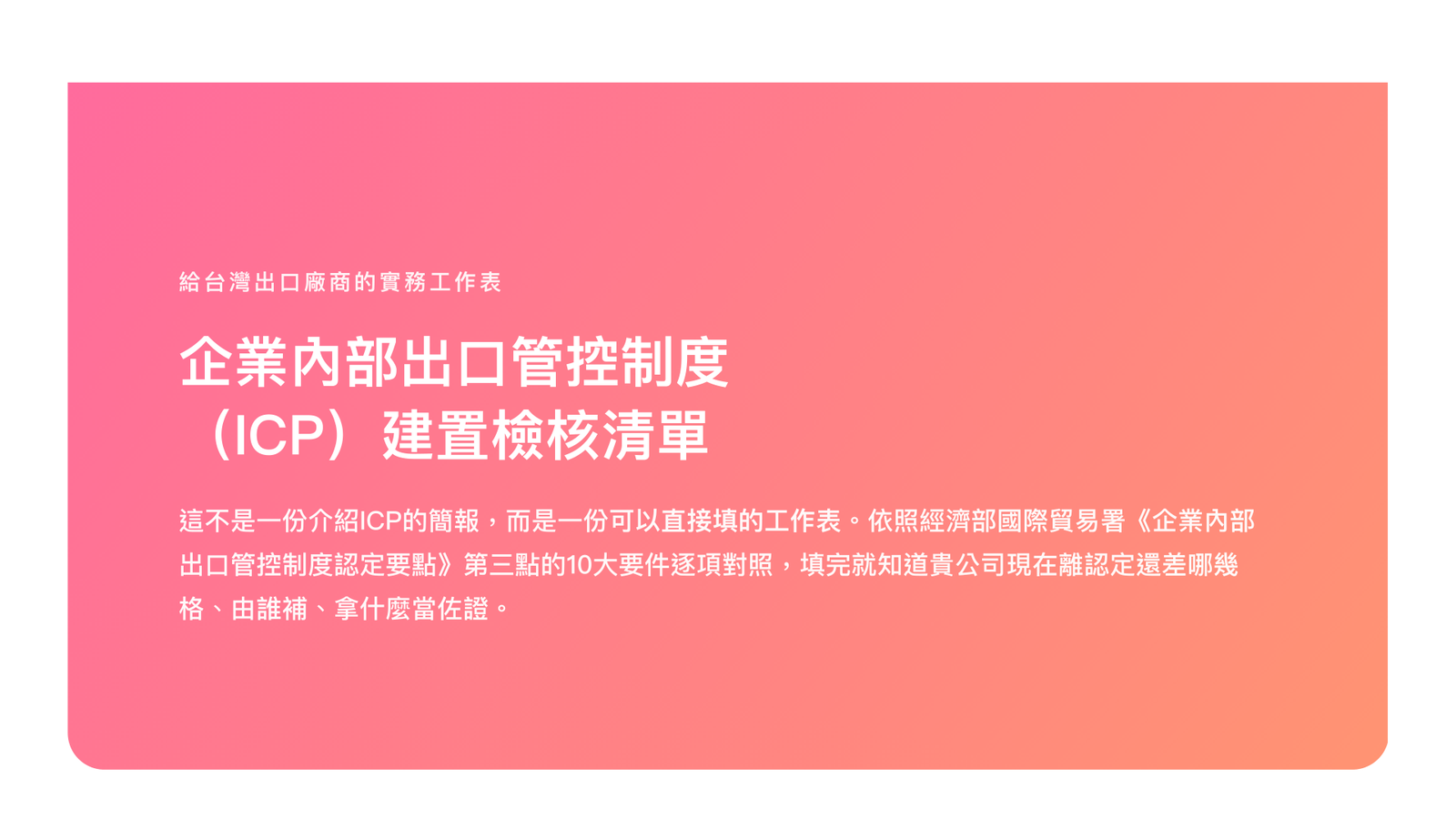 企業內部出口管控制度(ICP)建置檢核清單(可填寫工作表・2026年版)
