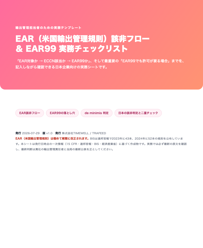 EAR該非フロー ＆ EAR99 実務チェックリスト（日本企業向け・2026年版）