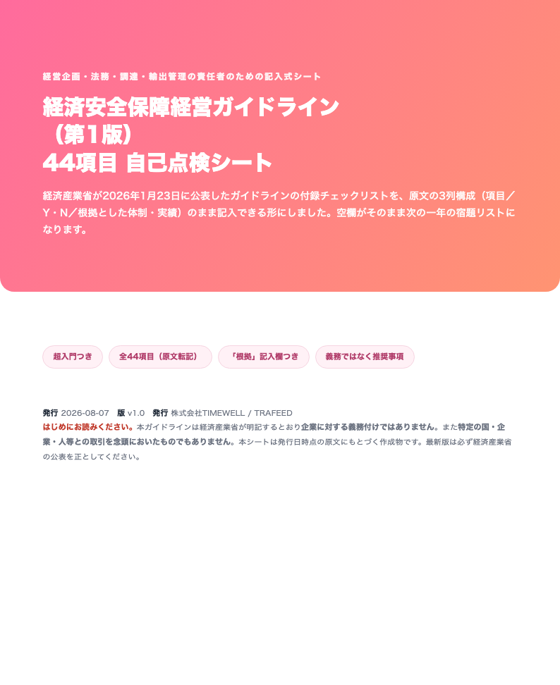 経済安全保障経営ガイドライン（第1版）44項目 自己点検シート（記入式・2026年版）