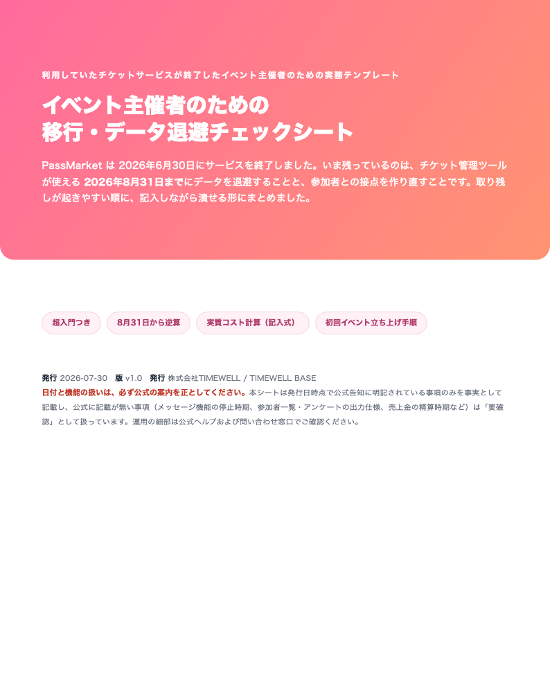 イベント主催者のための 移行・データ退避チェックシート（記入式・PassMarket終了対応・2026年版）