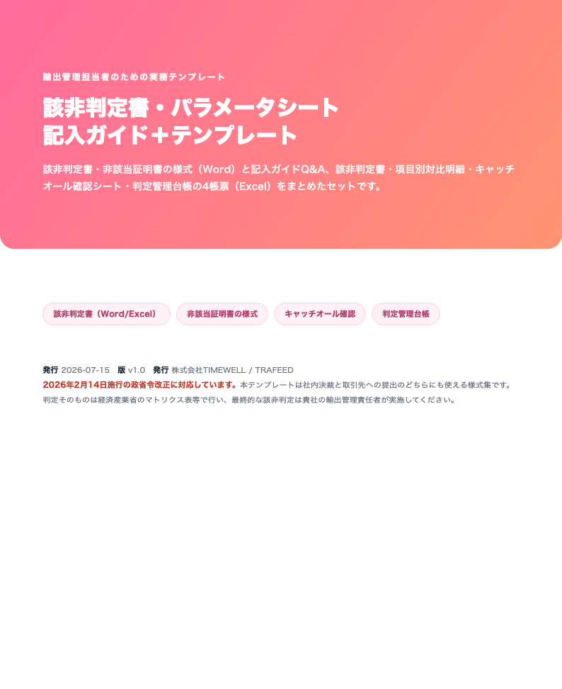 該非判定書・パラメータシート記入ガイド＋テンプレート（2026年版・Word/Excel）