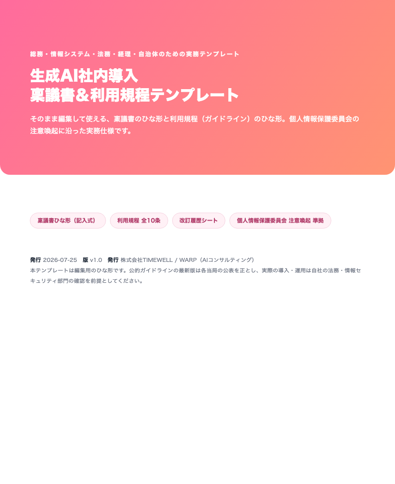 生成AI社内導入 稟議書＆利用規程テンプレート（管理部門・自治体向け・2026年版）