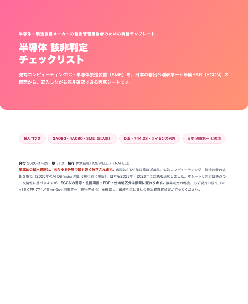 半導体 該非判定チェックリスト（先端コンピューティング・製造装置／日本＋米国EAR・2026年版）