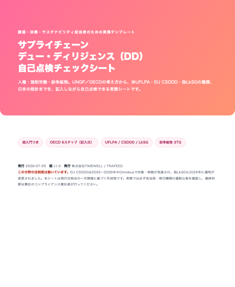 サプライチェーンDD（人権・強制労働・紛争鉱物）自己点検チェックシート（2026年版）