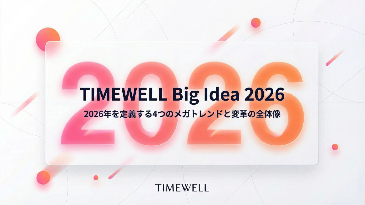 TIMEWELL Big Idea 2026 レポートの詳細
