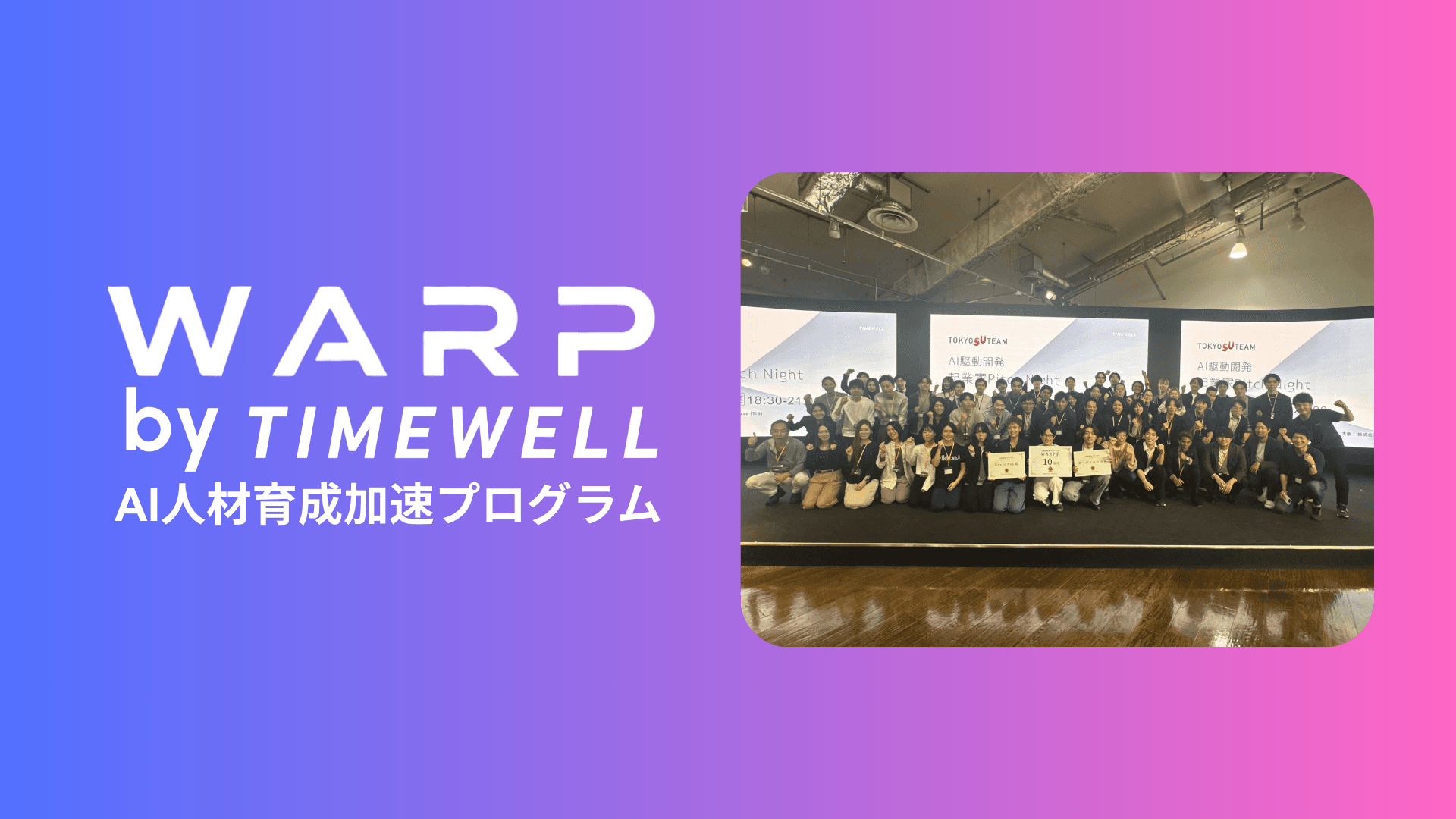 Tim Menu Warp WARP | 企業向けAI研修・AI人材育成プログラム | 株式会社TIMEWELL