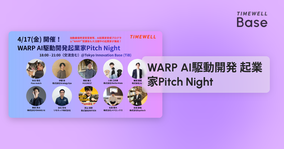 WARP AI駆動開発 起業家Pitch Night