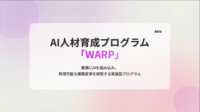 WARPプログラムの詳細がわかる無料資料