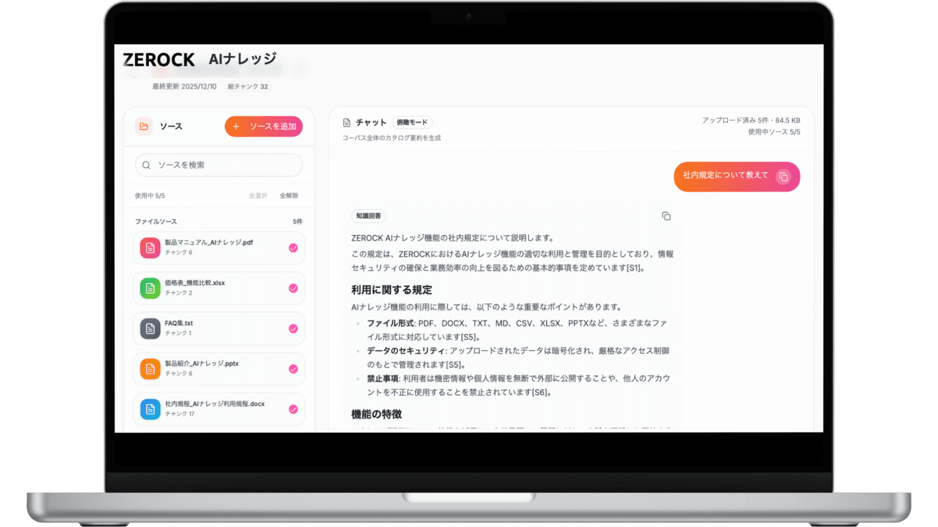 ZEROCK AIナレッジ - 社内情報検索画面